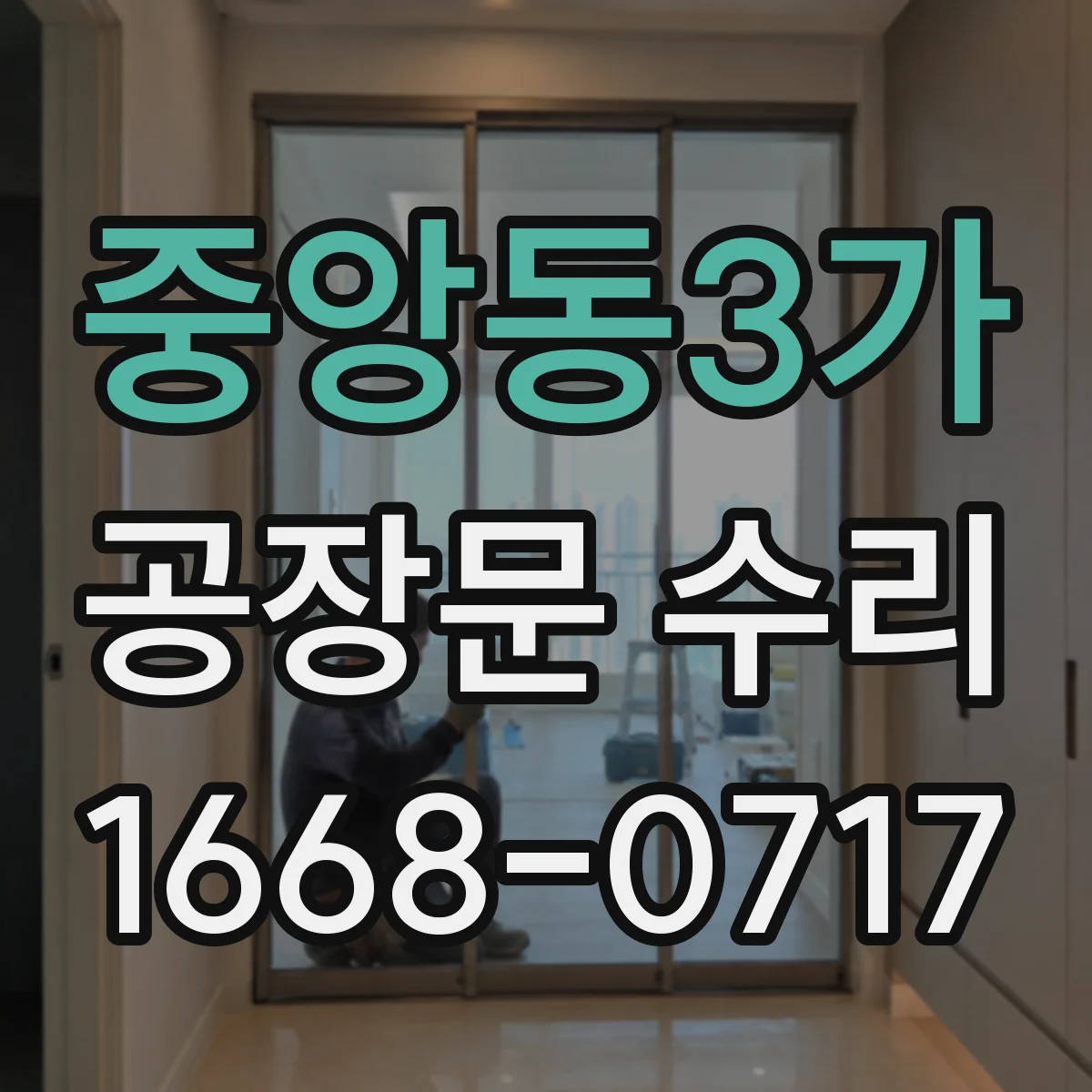 중앙동3가 공장문 수리