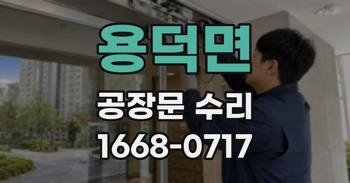용덕면 공장문 수리