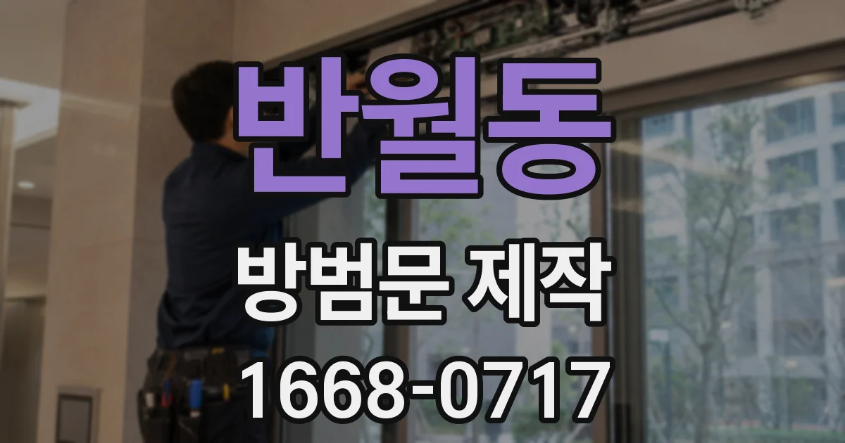 반월동 방범문 제작
