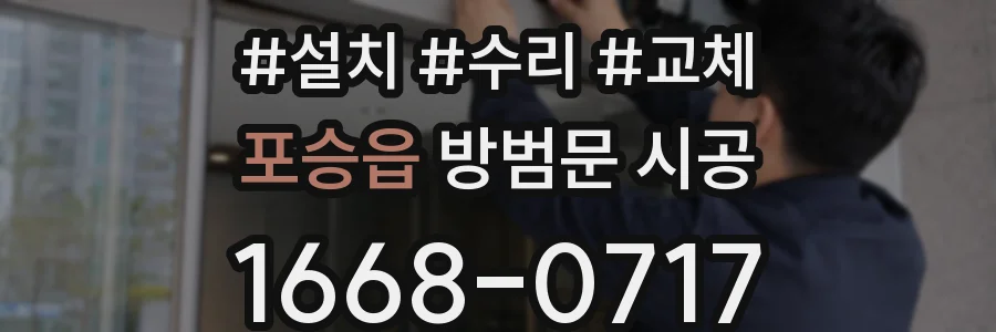 포승읍 방범문 시공