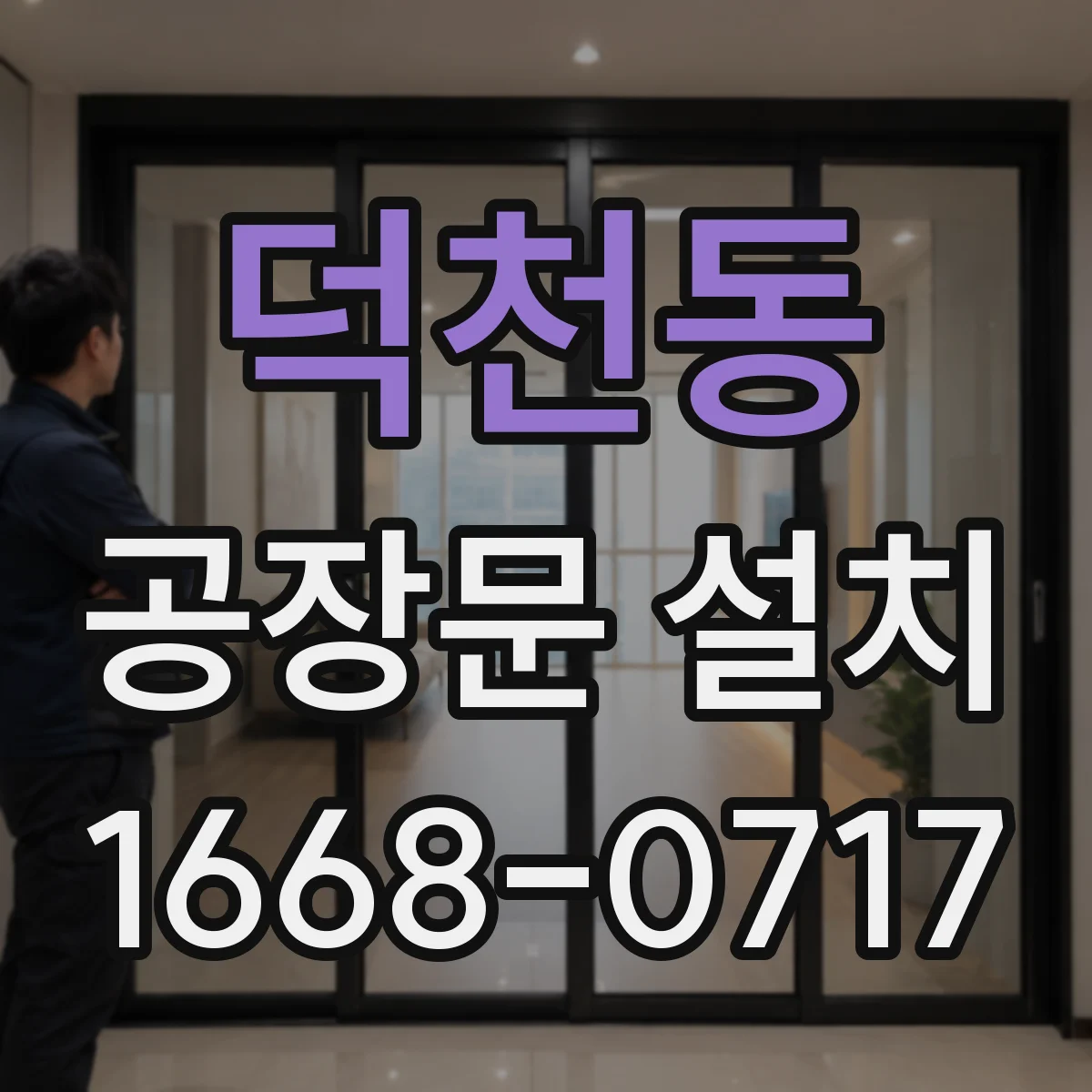 덕천동 공장문 설치