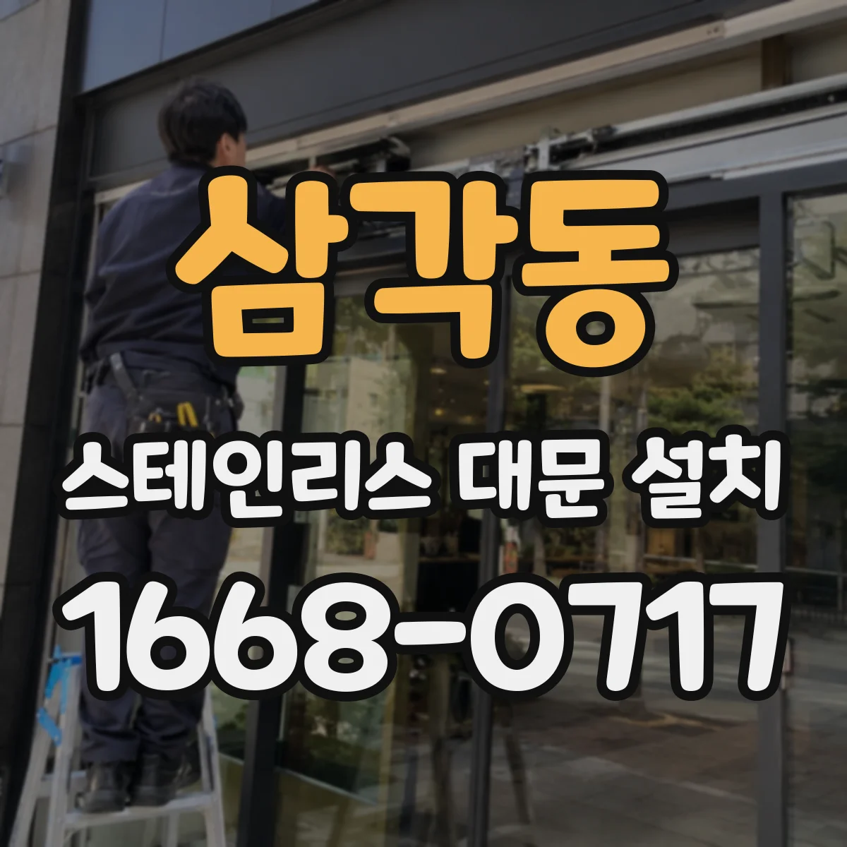 삼각동 스테인리스 대문 설치