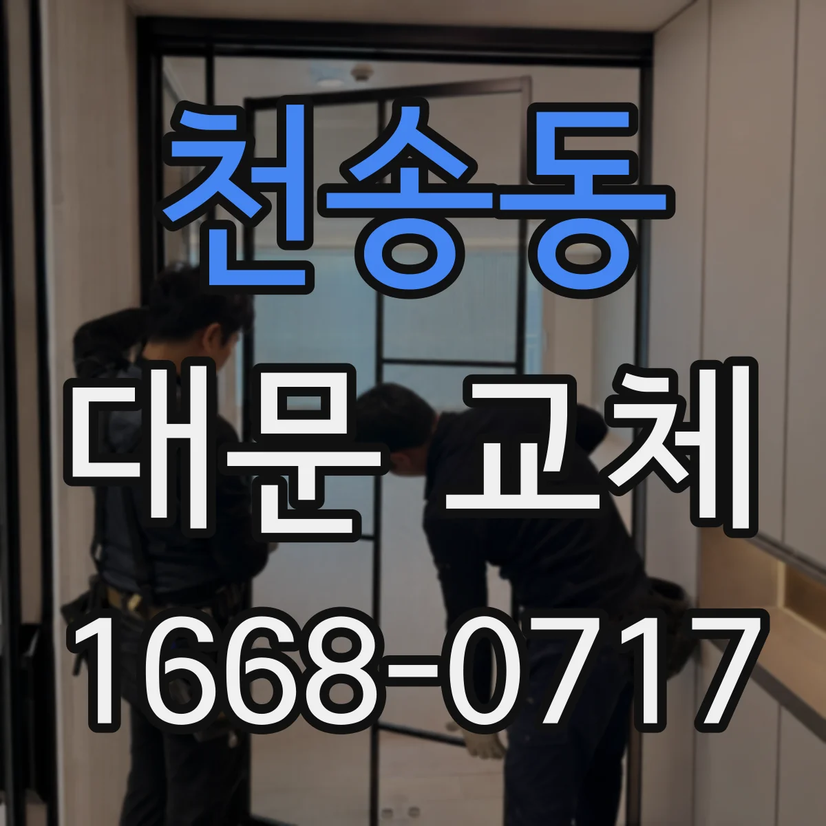 천송동 대문 교체
