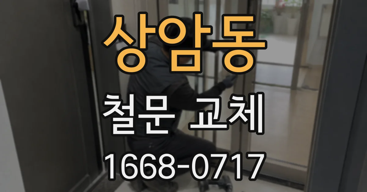상암동 철문 교체