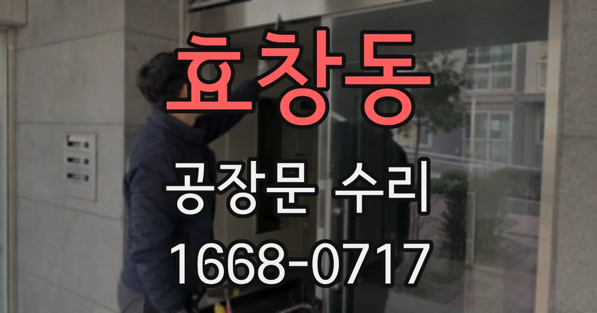 효창동 공장문 수리