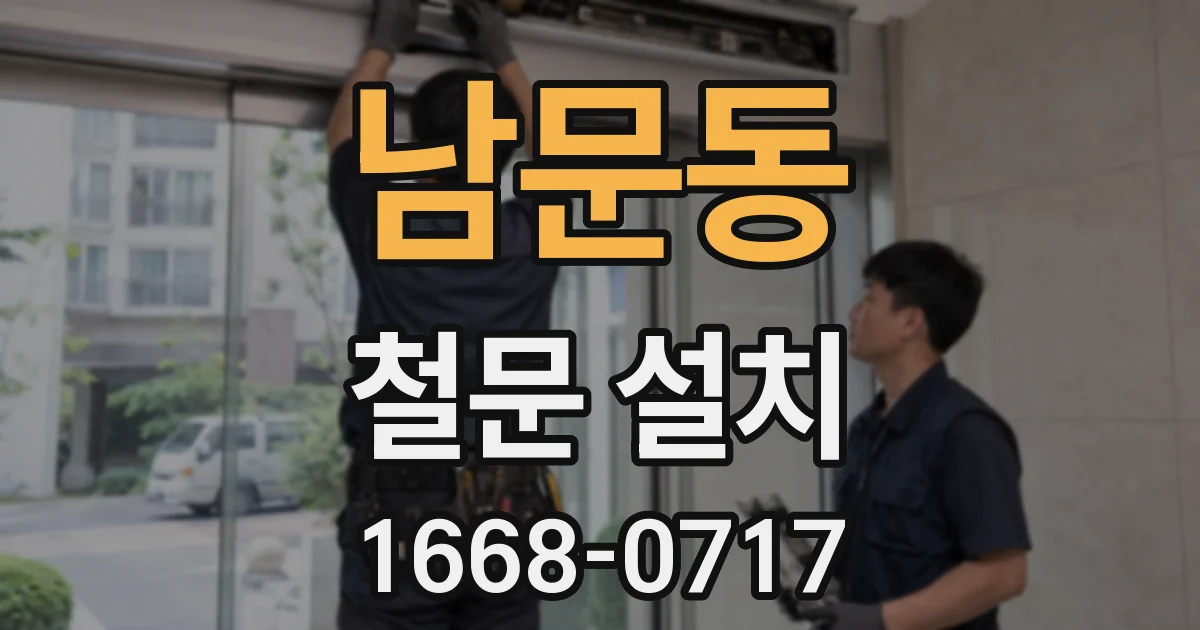 남문동 철문 설치