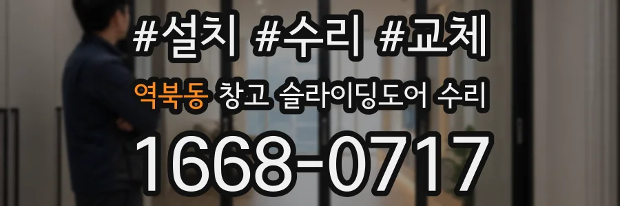 역북동 창고 슬라이딩도어 수리