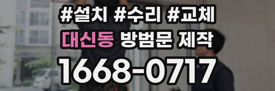 대신동 방범문 제작