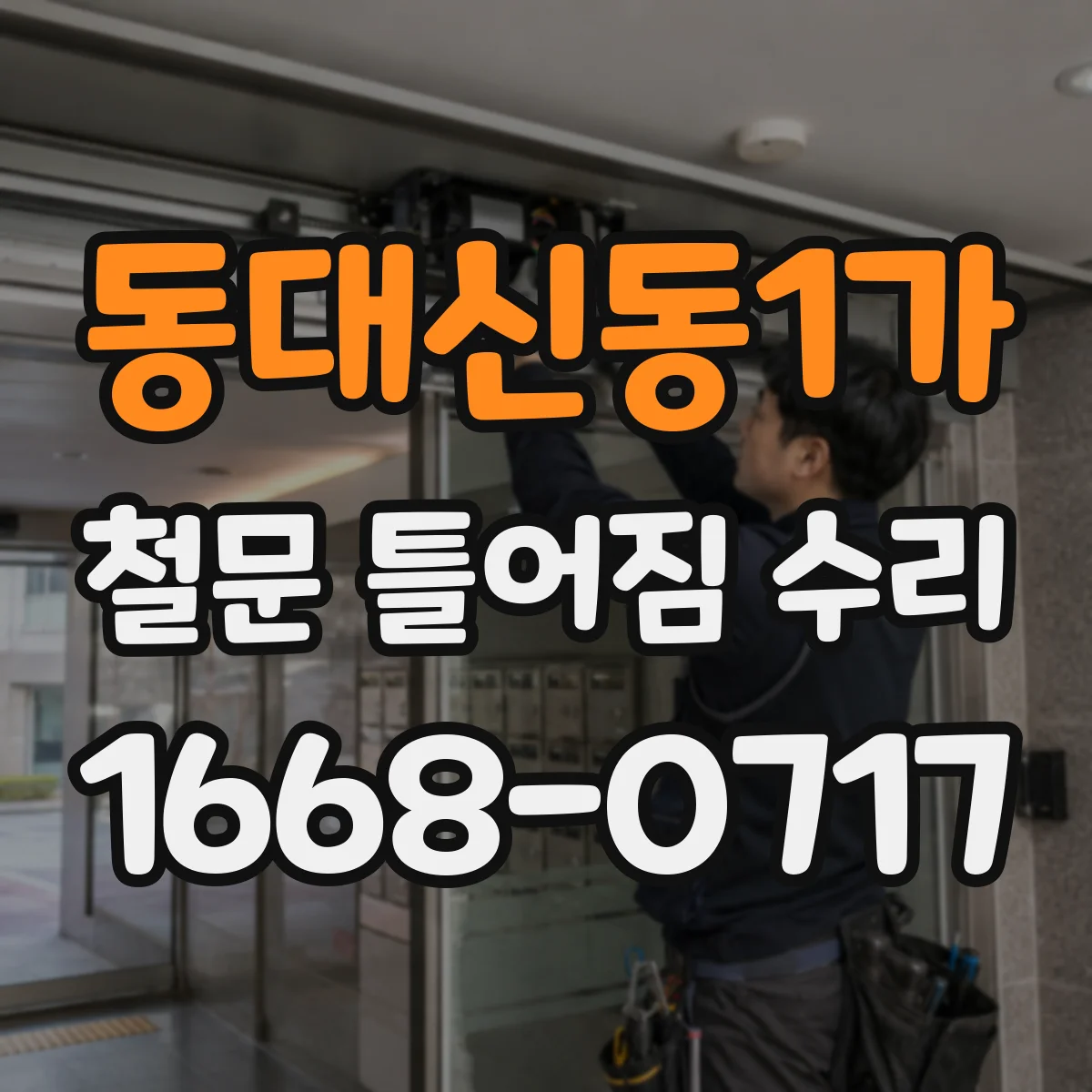 동대신동1가 철문 틀어짐 수리