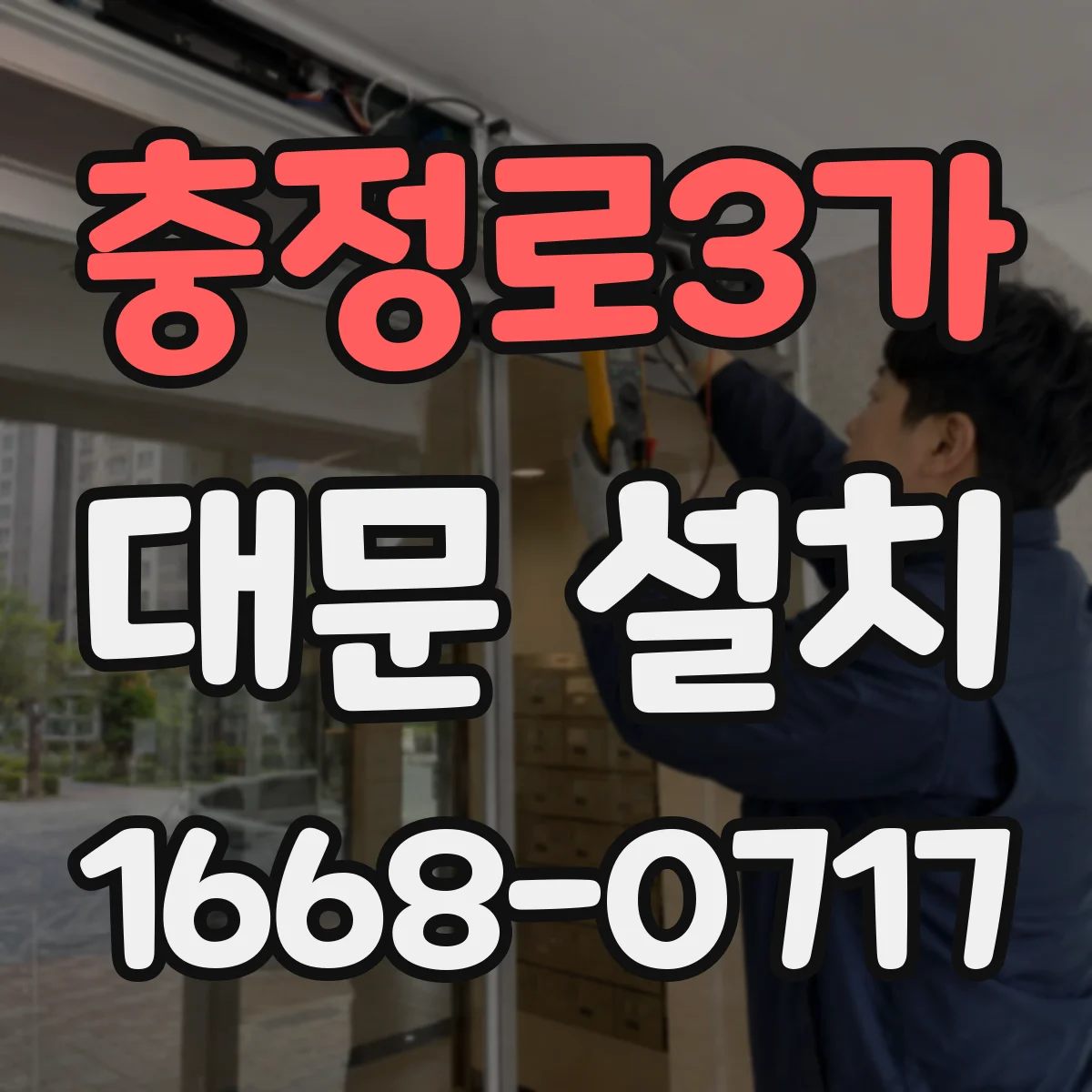 충정로3가 대문 설치