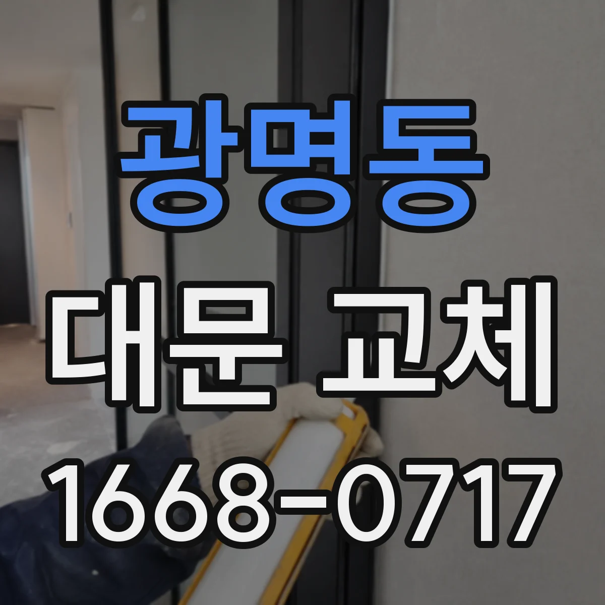 광명동 대문 교체