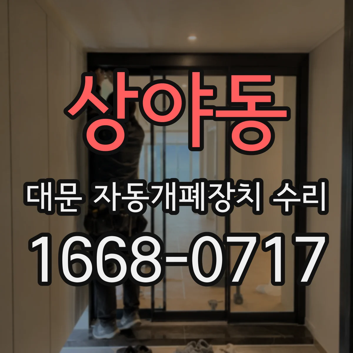 상야동 대문 자동개폐장치 수리