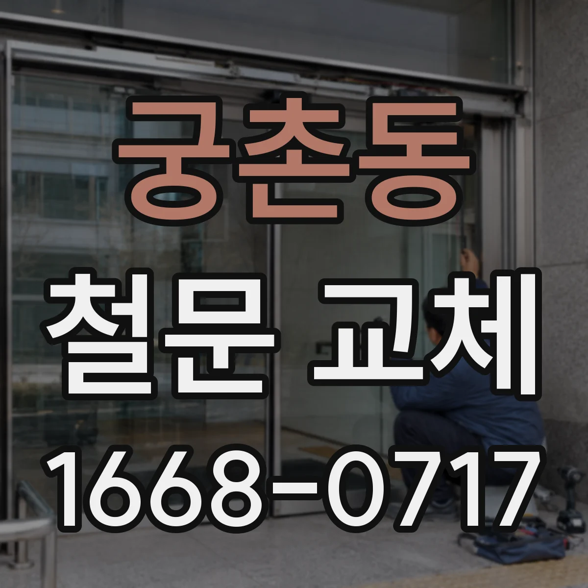 궁촌동 철문 교체