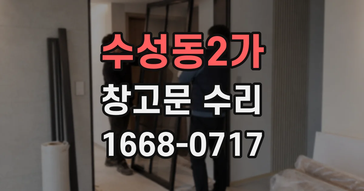 수성동2가 창고문 수리