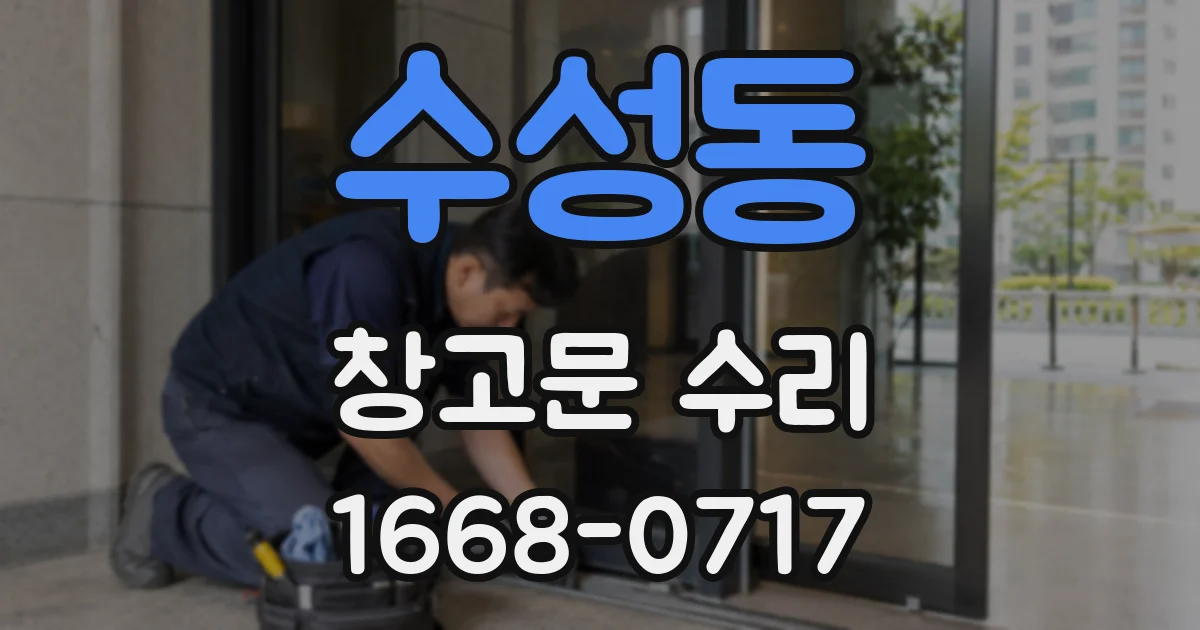 수성동 창고문 수리