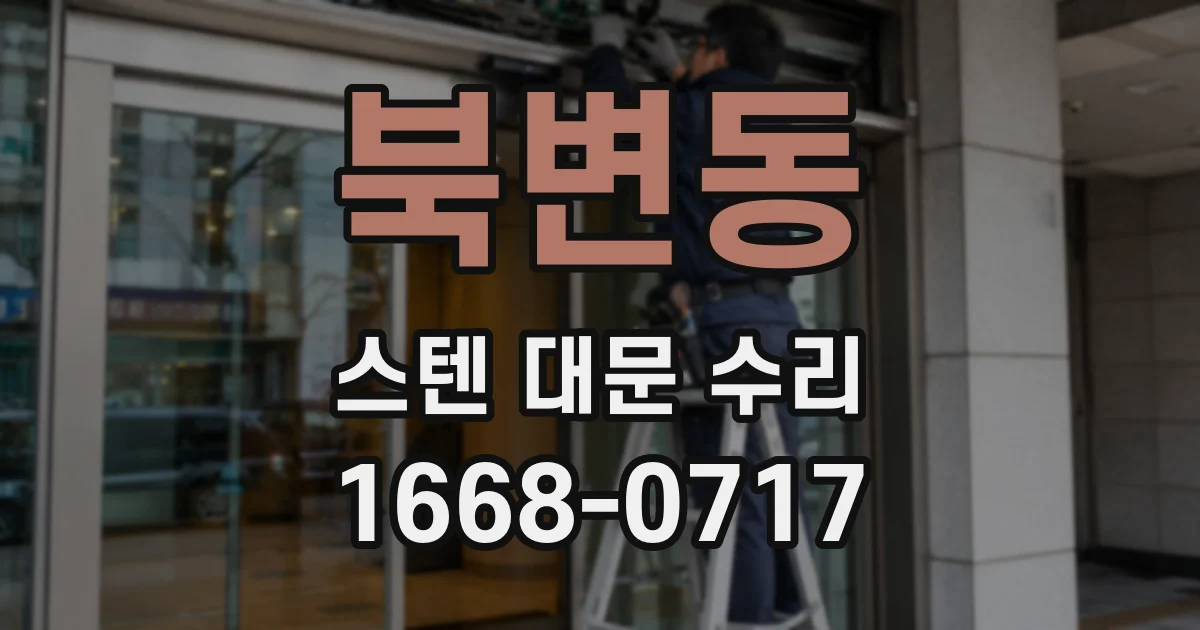 북변동 스텐 대문 수리