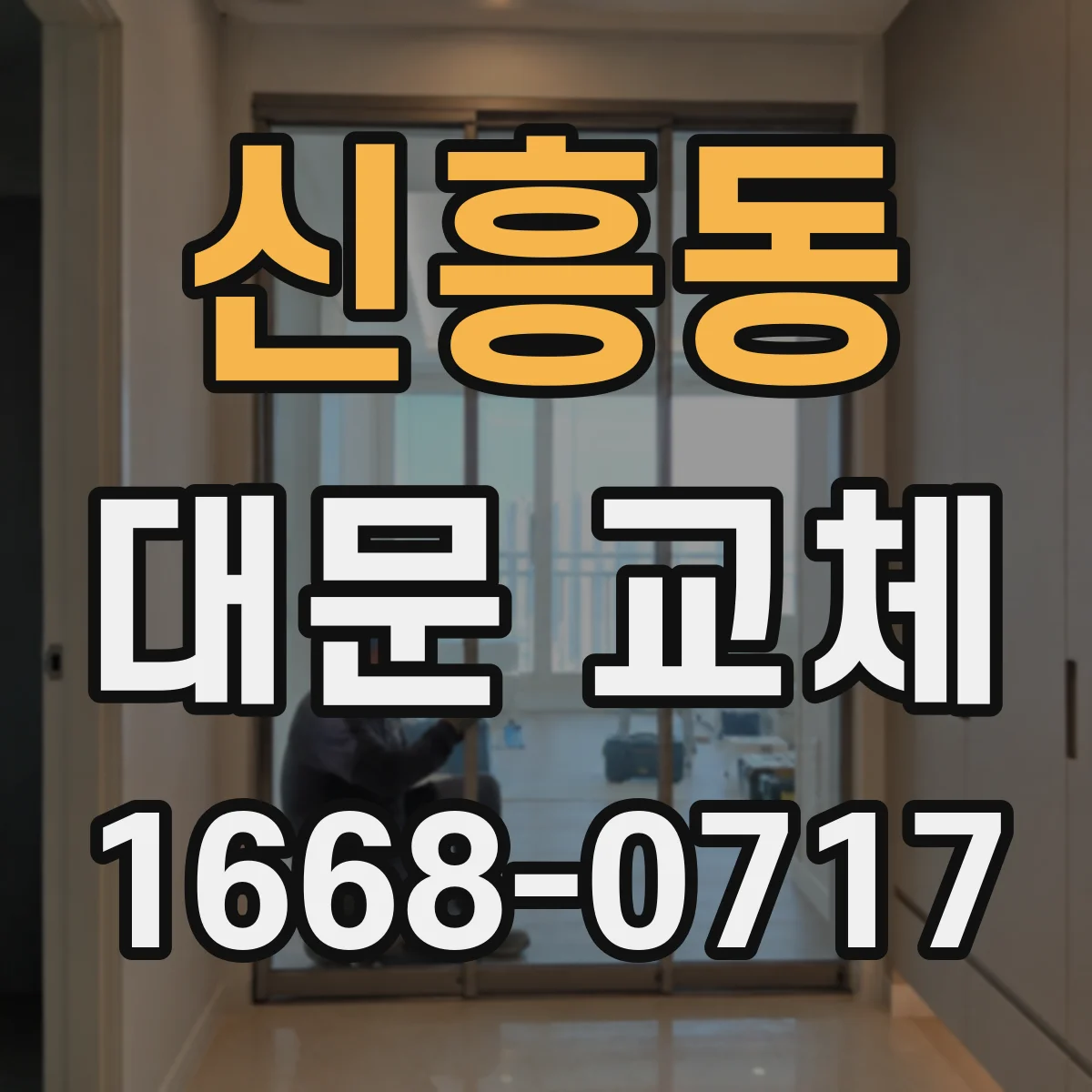 신흥동 대문 교체