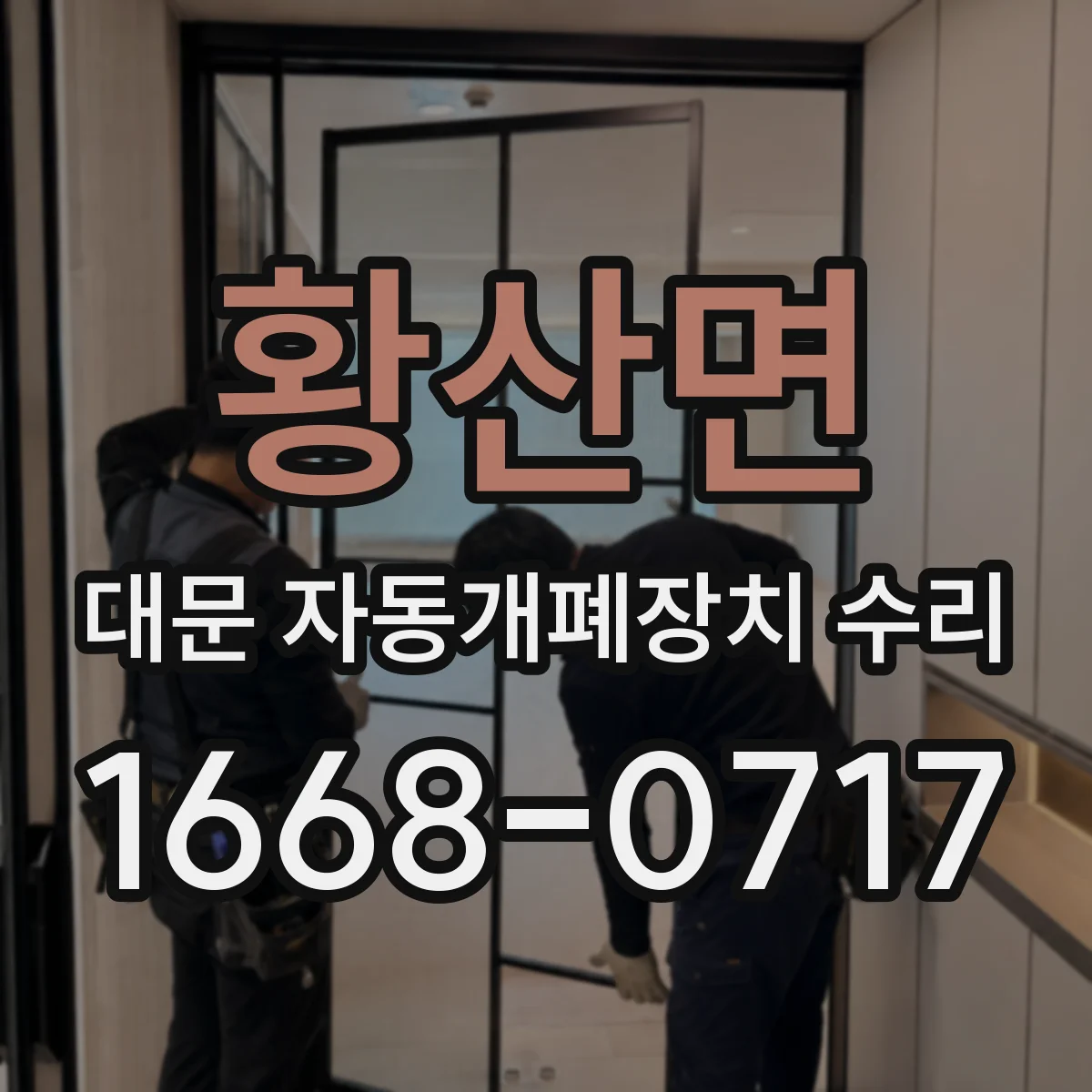 황산면 대문 자동개폐장치 수리
