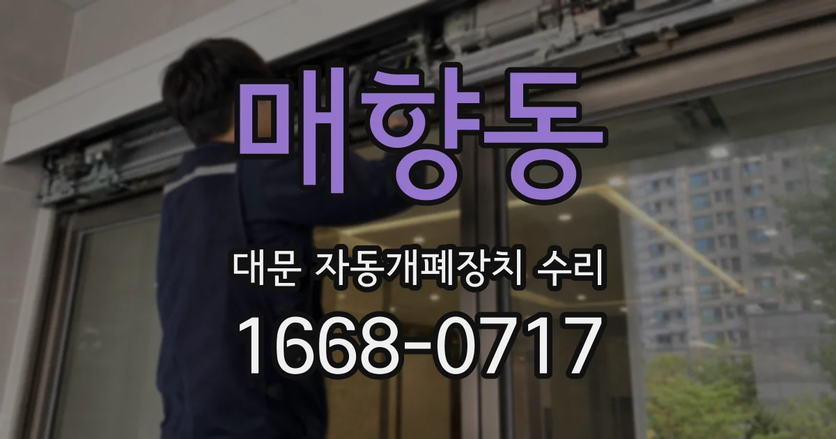 매향동 대문 자동개폐장치 수리