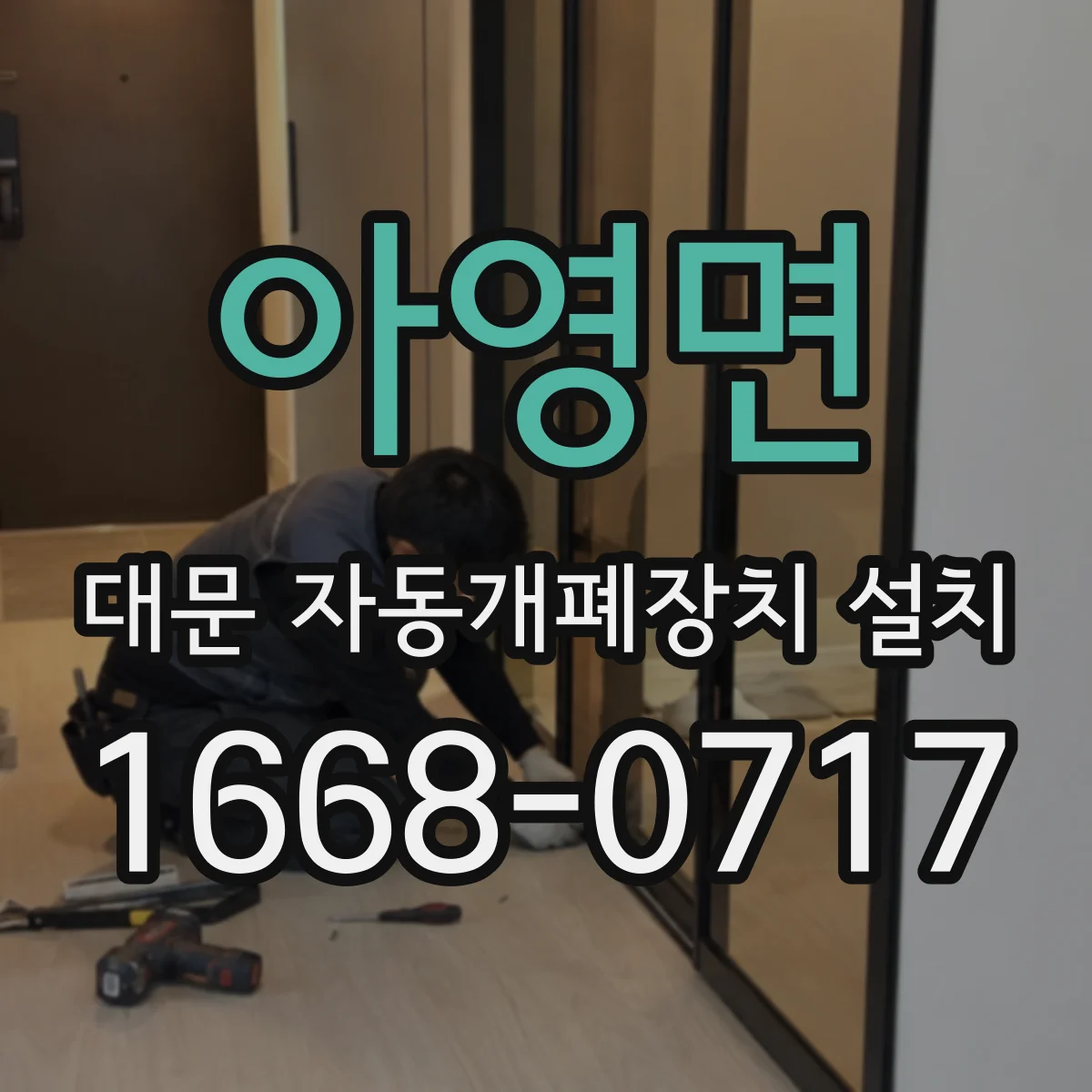아영면 대문 자동개폐장치 설치
