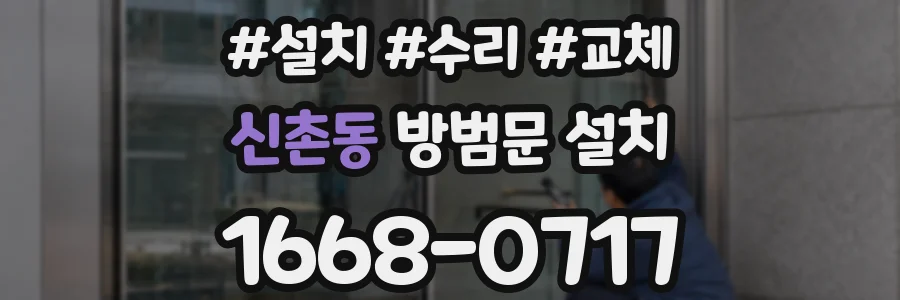 신촌동 방범문 설치