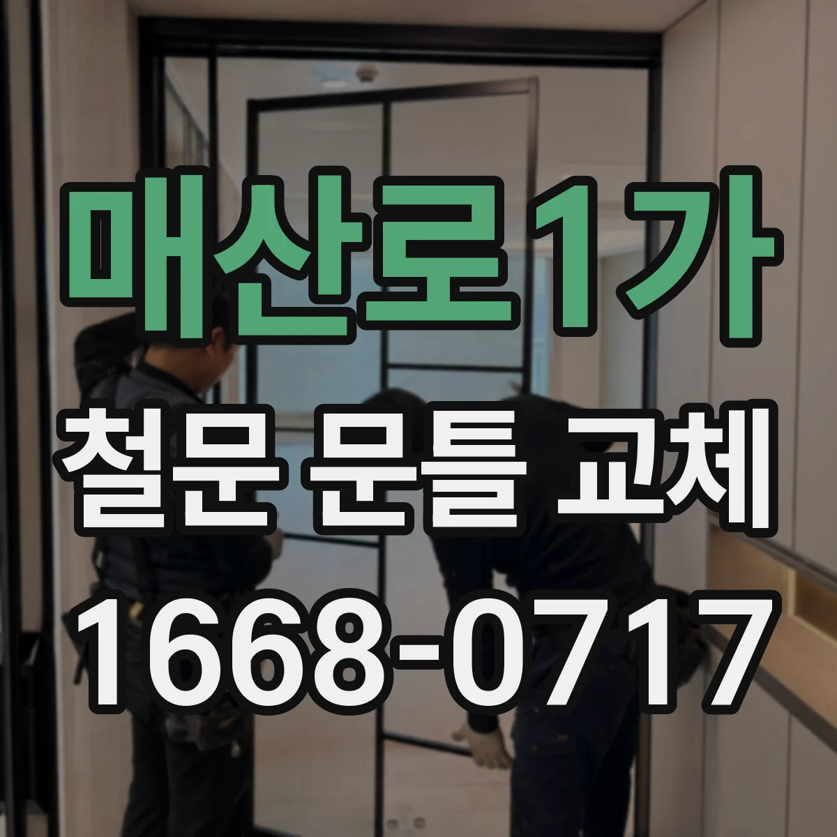 매산로1가 철문 문틀 교체
