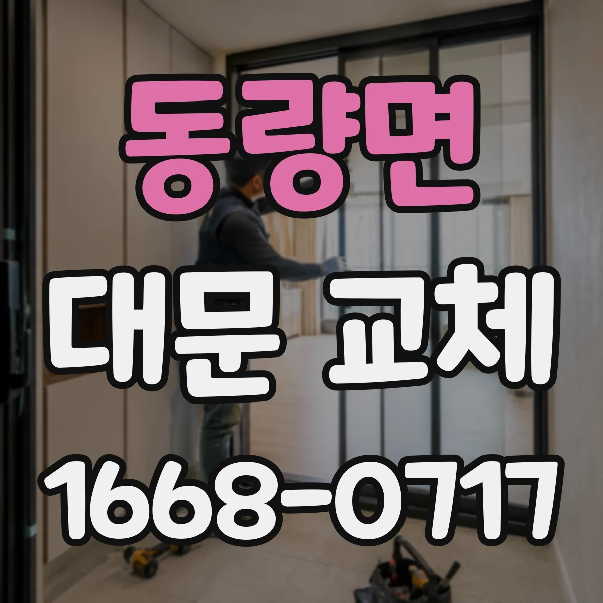 동량면 대문 교체