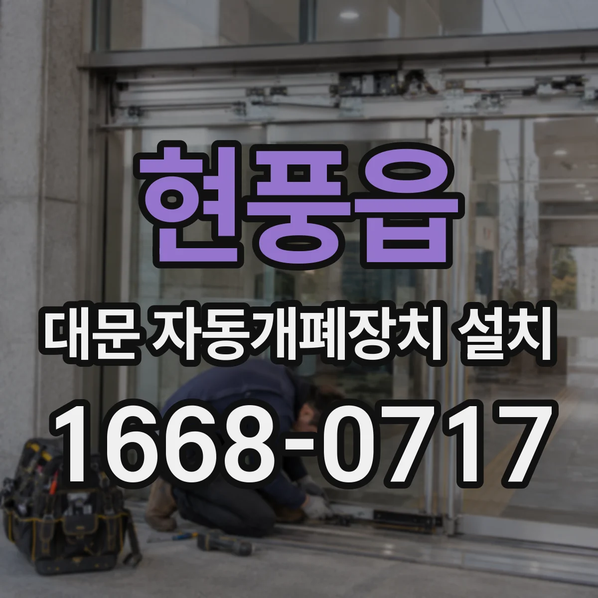 현풍읍 대문 자동개폐장치 설치