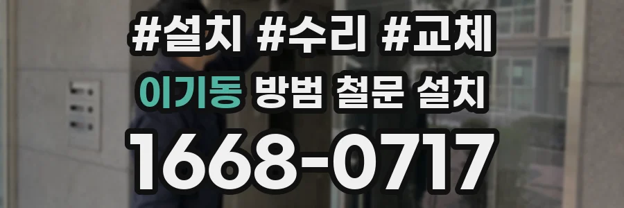 이기동 방범 철문 설치