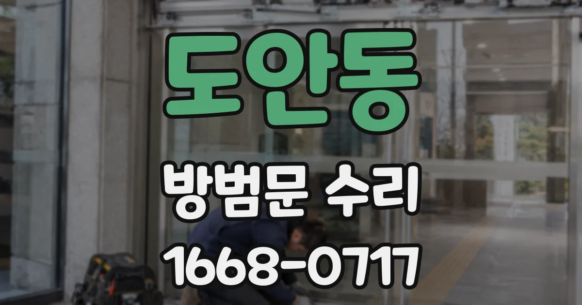 도안동 방범문 수리