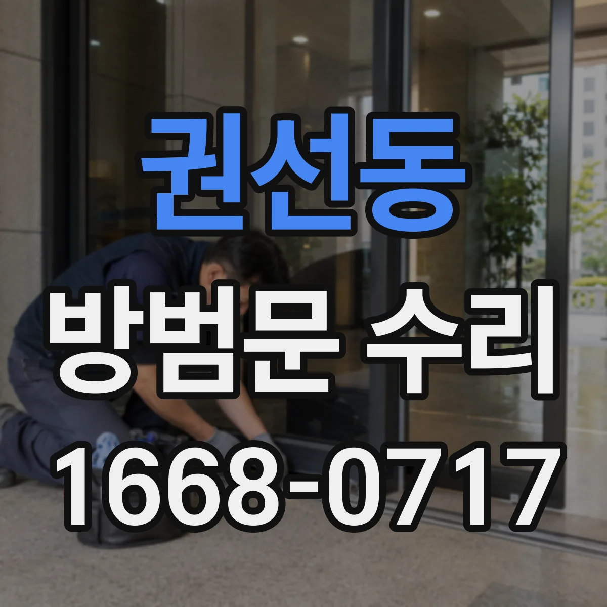 권선동 방범문 수리