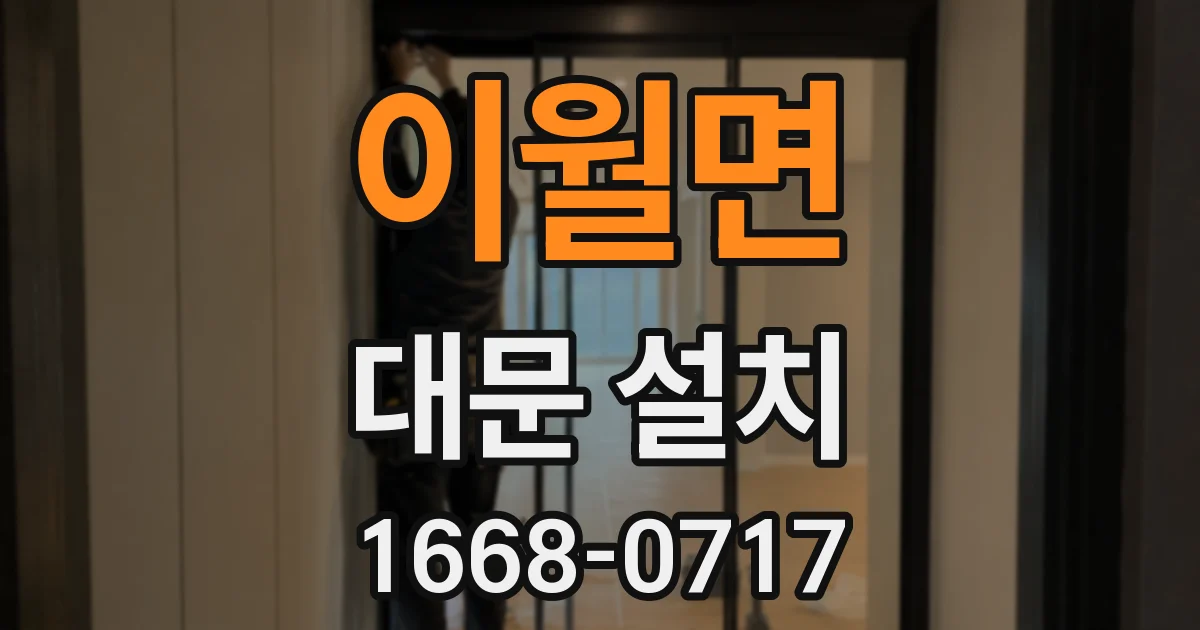 이월면 대문 설치