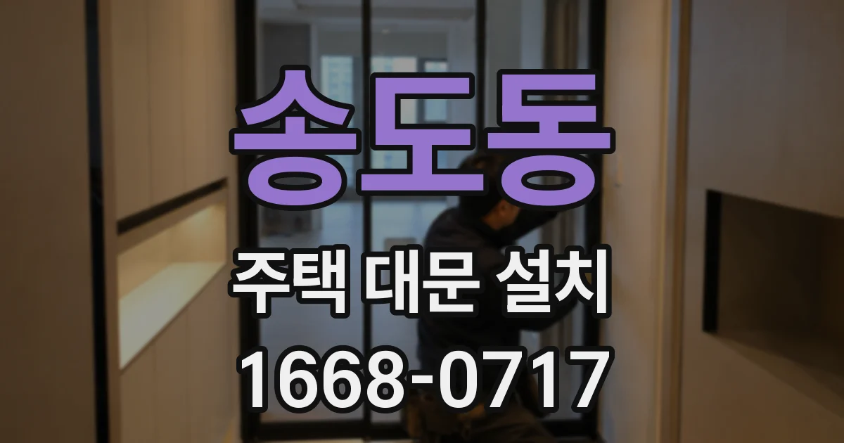 송도동 주택 대문 설치