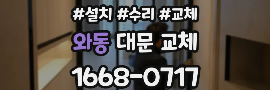 와동 대문 교체