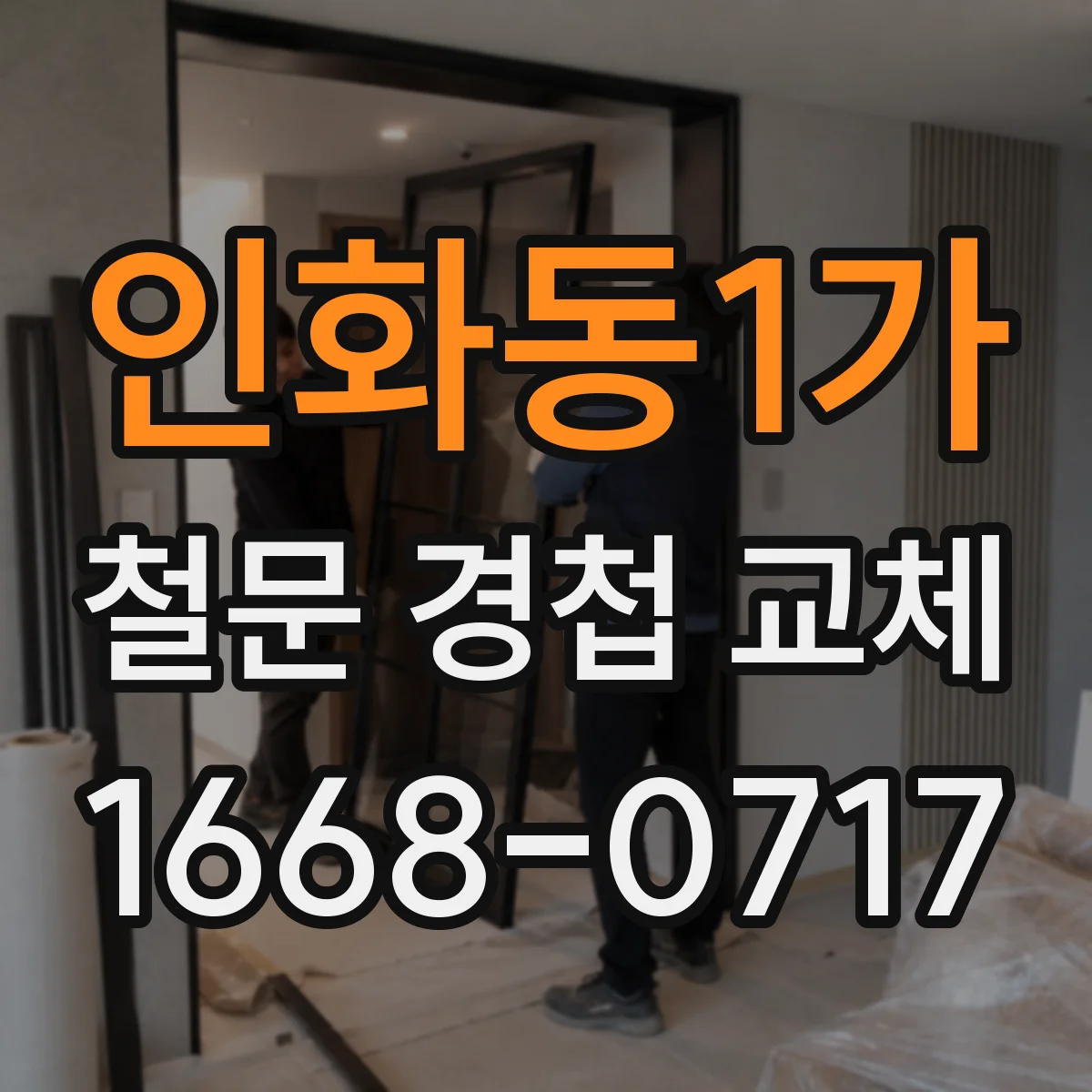 인화동1가 철문 경첩 교체