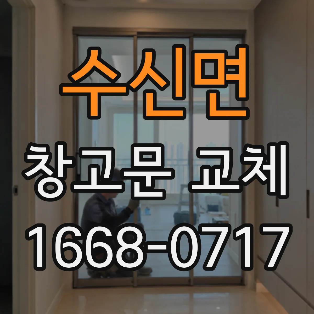 수신면 창고문 교체