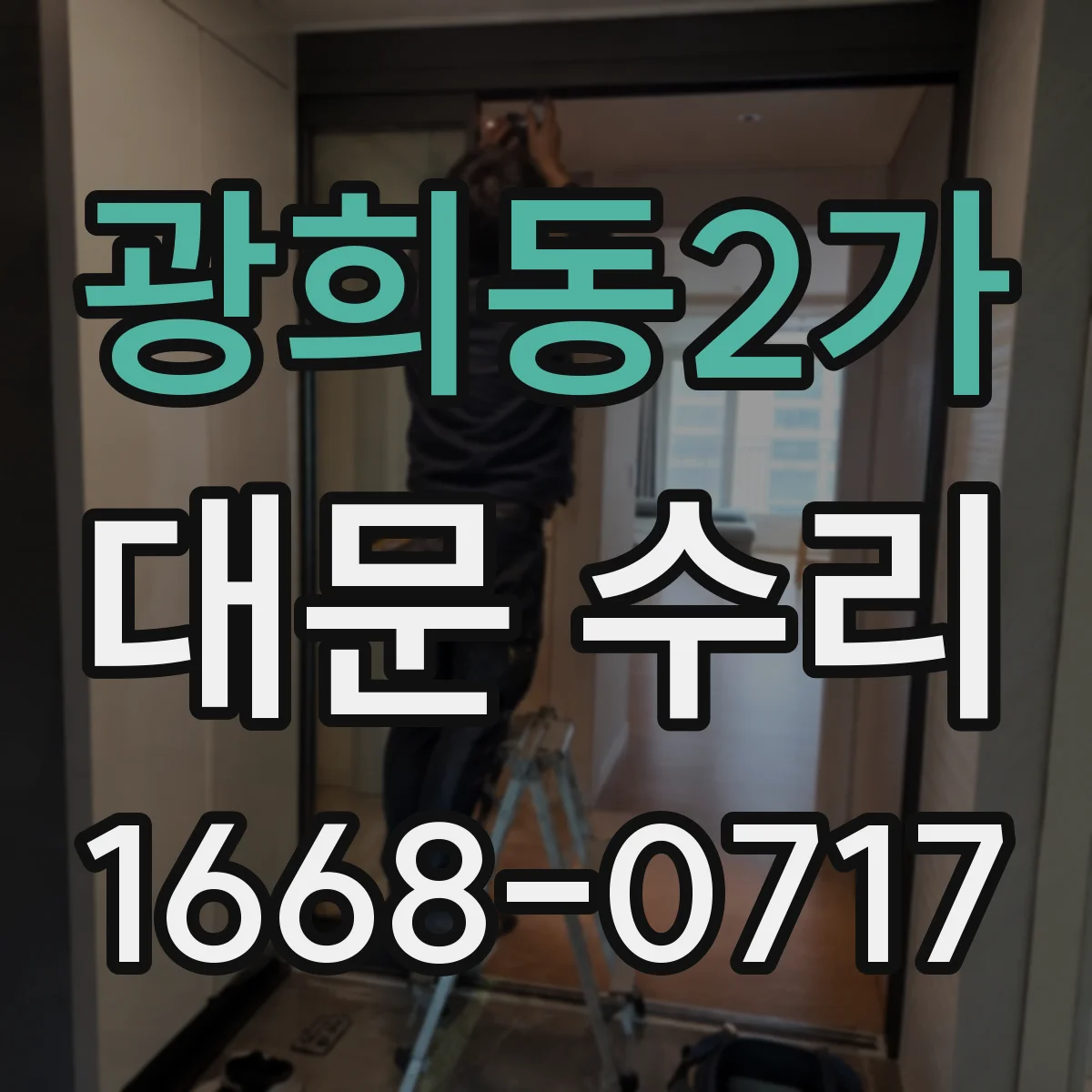 광희동2가 대문 수리