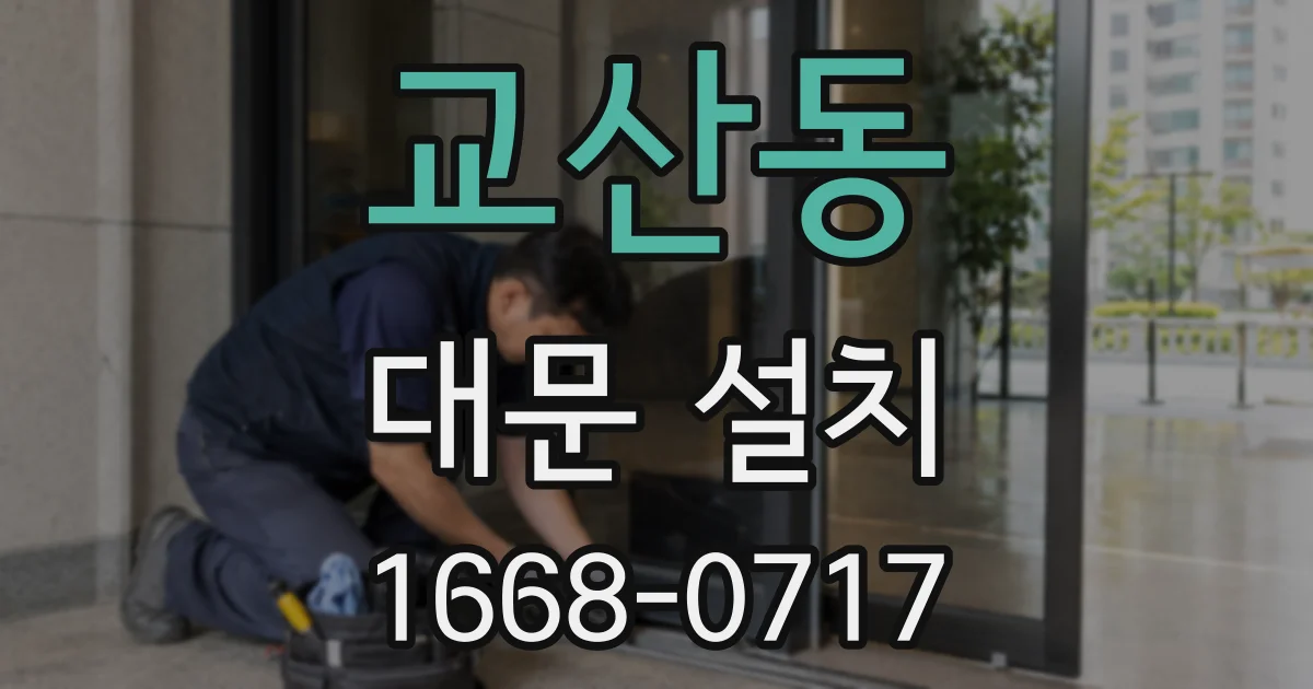 교산동 대문 설치