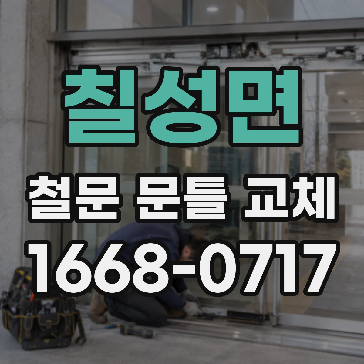 칠성면 철문 문틀 교체