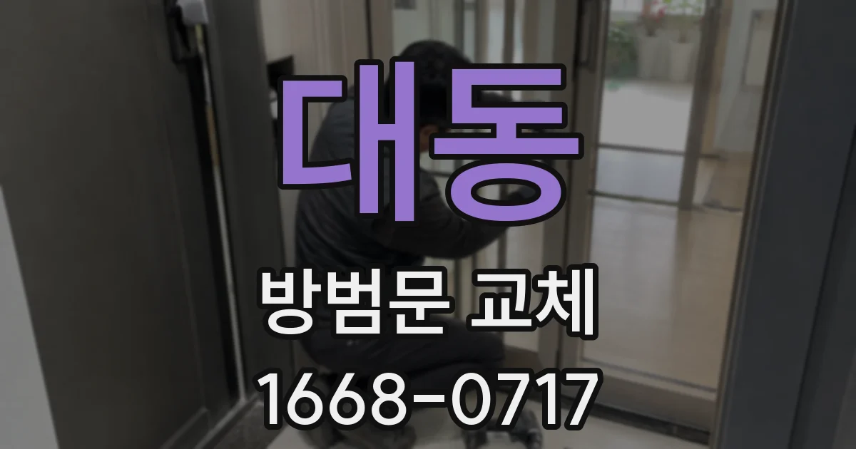 대동 방범문 교체
