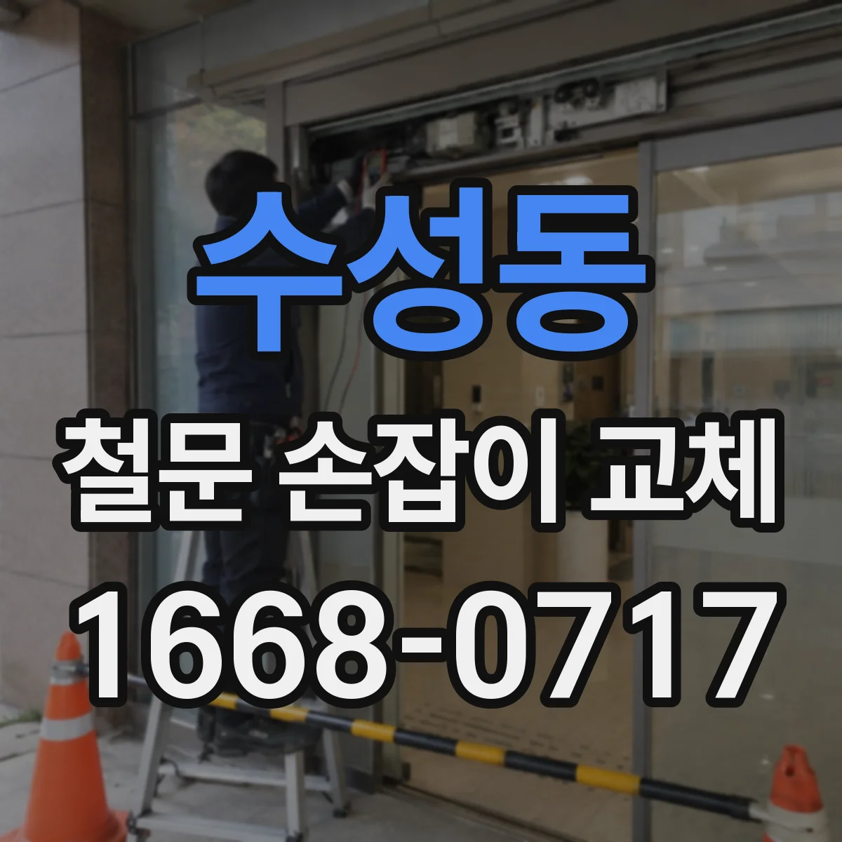 수성동 철문 손잡이 교체