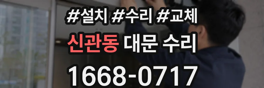 신관동 대문 수리