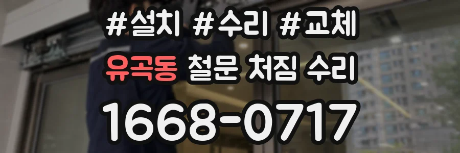 유곡동 철문 처짐 수리