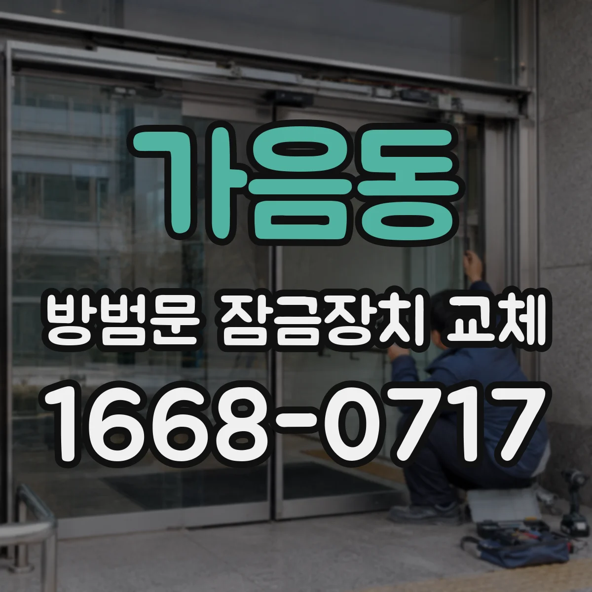 가음동 방범문 잠금장치 교체