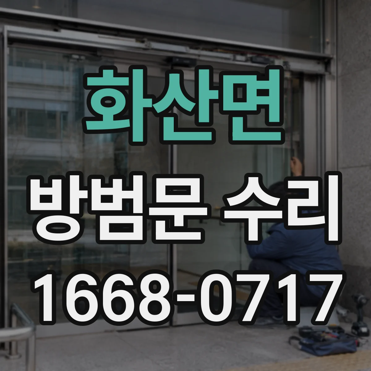 화산면 방범문 수리