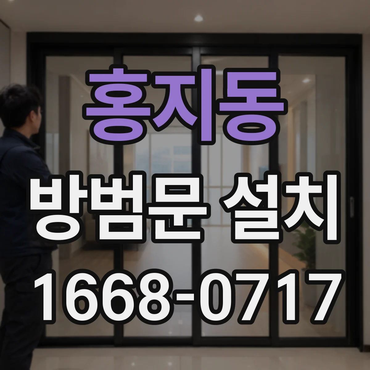 홍지동 방범문 설치