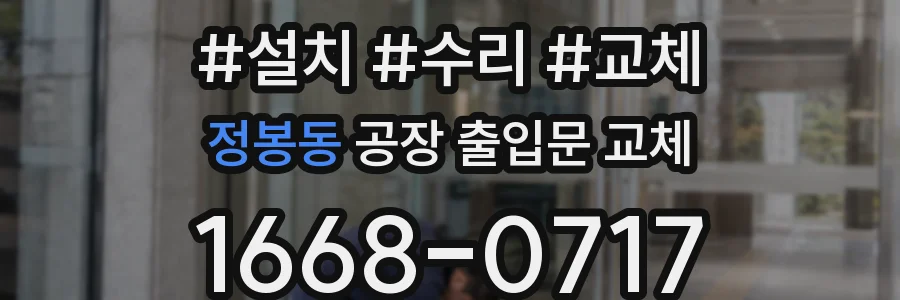 정봉동 공장 출입문 교체