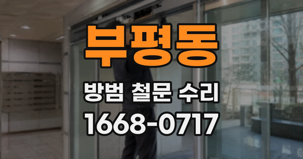부평동 방범 철문 수리