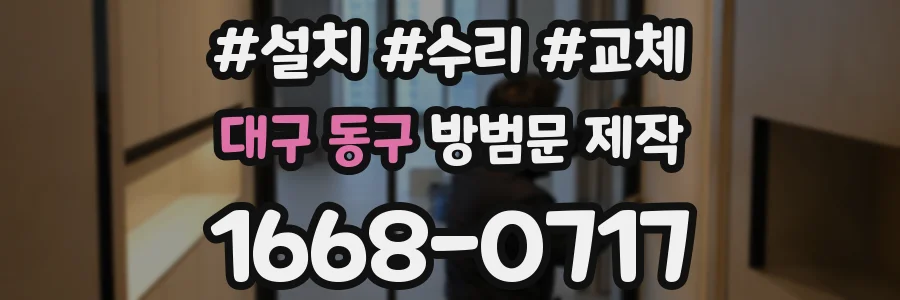 대구 동구 방범문 제작
