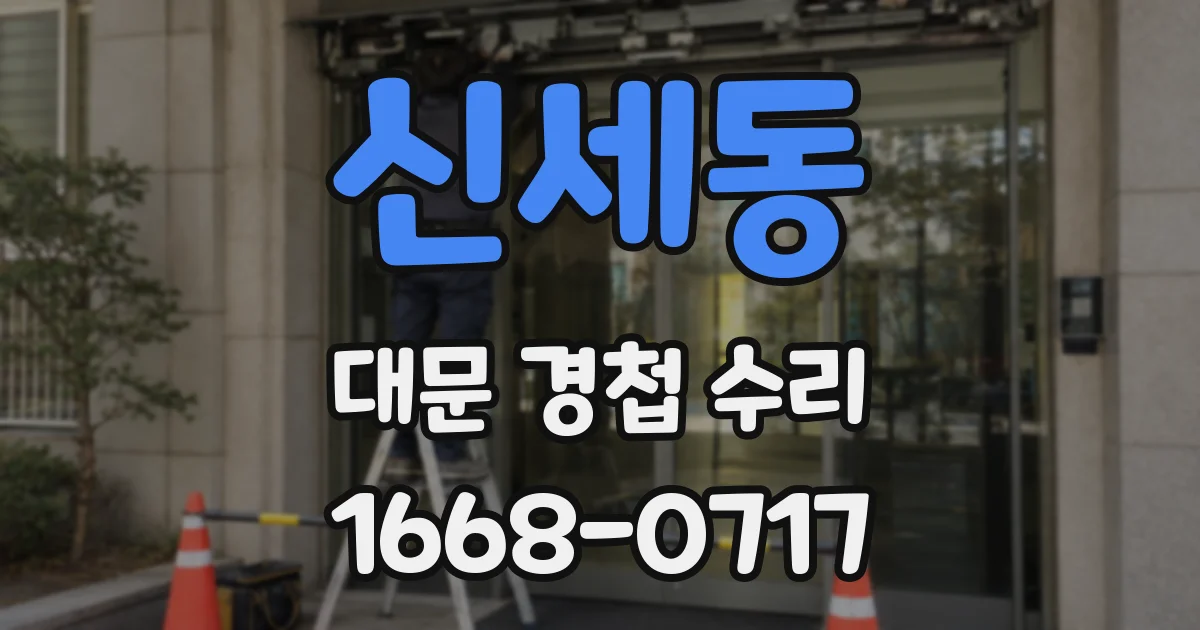 신세동 대문 경첩 수리